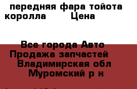 передняя фара тойота королла 180 › Цена ­ 13 000 - Все города Авто » Продажа запчастей   . Владимирская обл.,Муромский р-н